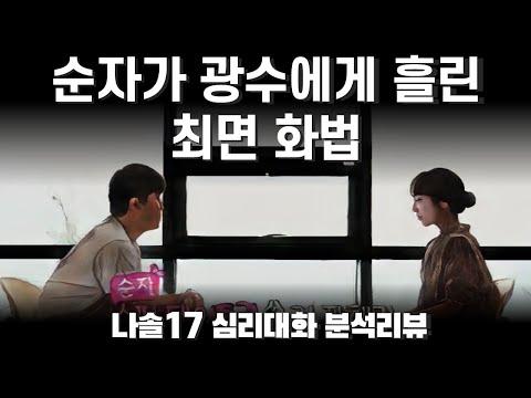 나는솔로17기 순자 광수 사례 분석