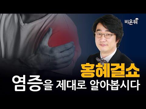 [홍혜걸쇼] 염증에 대한 이해와 중요성