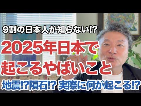 2025年7月に日本で何が起こるのか！？