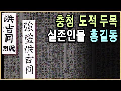 홍길동: 조선시대 도적단 우두머리의 이야기