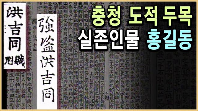 홍길동: 조선시대 도적단 우두머리의 이야기