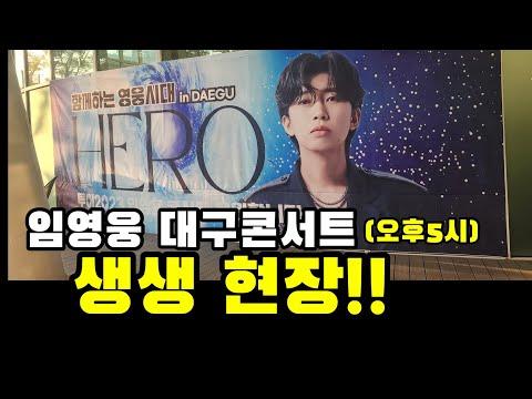 임영웅 대구콘서트 생생현장 (#2탄 오후5시) - 라이브 스트리밍 및 오픈하우스 현황