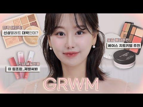 🌟 최신 뷰티 트렌드! 인보라의 메이크업 신상템 GRWM 리뷰