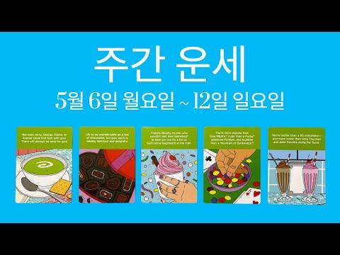 5월 둘째 주 주간 운세: 긍정적인 변화와 새로운 시작