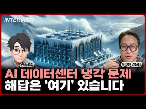 AI 데이터센터 냉각 문제의 해답