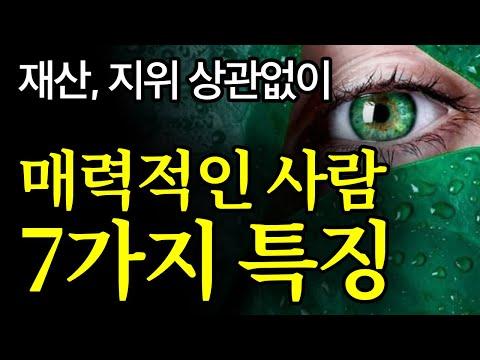 조이 찬스의 매력 연구: 7가지 태도로 영향력을 키우는 법