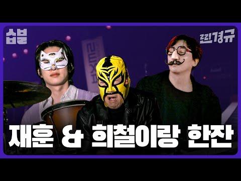 탁재훈 & 김희철의 취중찐담: 술과 음악, 진정한 대화의 이야기