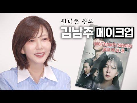(한국어) 원더풀월드 은수현 '김남주 메이크업' 뷰티 팁과 헤어 스타일링 팁