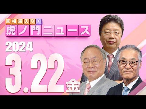 【最新ニュース】2024/3/22(金)の注目ポイントと重要な情報