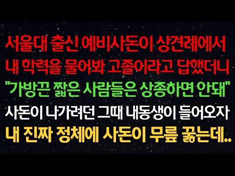 서울대 예비사돈 상견례 이야기: 가방끈 짧은 사람들은 상종하면 안돼