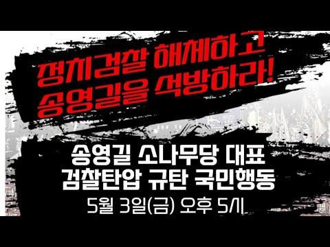 송영길대표의 검찰탄압 규탄 국민행동 - 모임 요약 및 FAQ