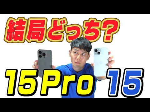 iPhone 15と15 Pro：違いと共通点を徹底解説！