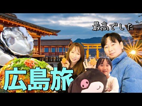 広島旅行: 韓国人家族の感動と驚き