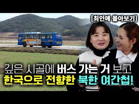 [깊은 시골에 버스 가는 거 보고 한국으로 전향한 북한 여간첩!] - 인사이트