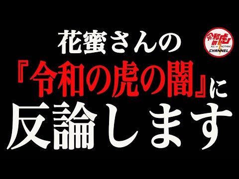 花蜜さんの「令和の虎の闇」についての新事実を解説