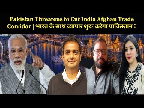 Pakistan Threatens to Cut India Afghan Trade Corridor | भारत के साथ व्यापार शुरू करेगा पाकिस्तान ?