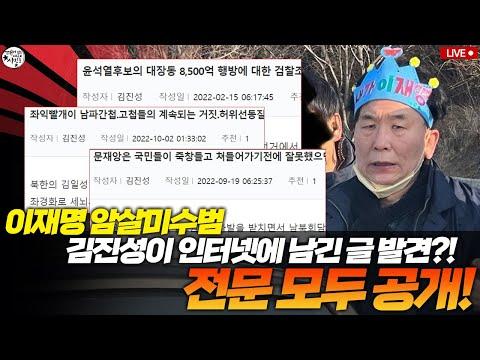 이재명 암살미수범 김진성의 의심스러운 행동과 인터넷 글 발견