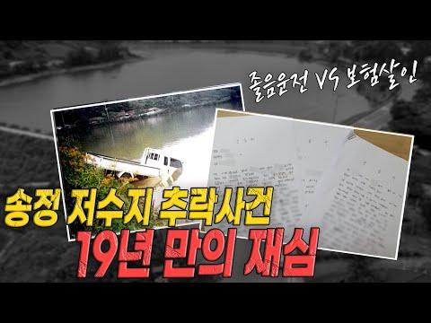 19년만에 재심! '저수지에 빠뜨려 아내 살해' 사건의 논란과 결정