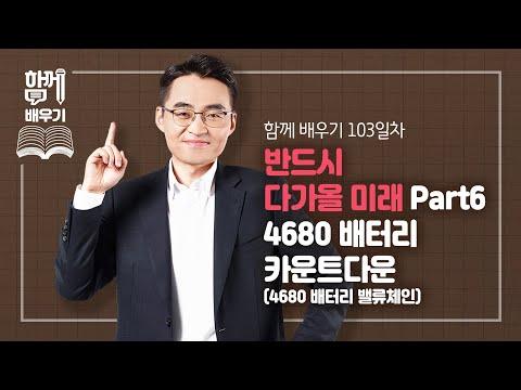 미래를 열어가는 4680 배터리 기술: 혁신과 도전