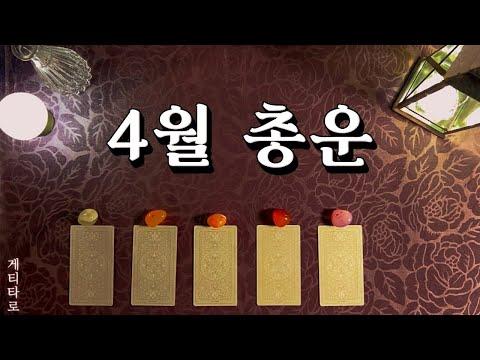 [타로] 4월에 이 운이 당신에게 들어올 것입니다 - 신선한 운세와 조언