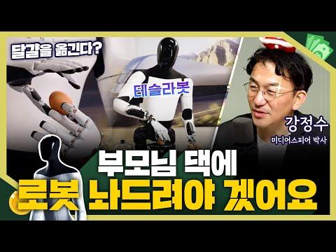 [목돈연구소] 테슬라 로봇의 혁신적 활용 가능성