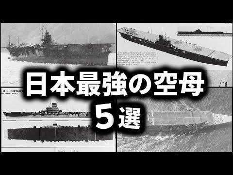 日本最強の空母5選 - 戦争で試された空母の実力と設計思想