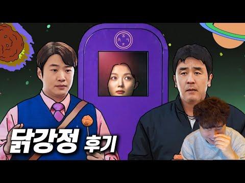 넷플릭스 코믹 드라마 《닭강정》 후기 - 새로운 시선으로 살펴보기