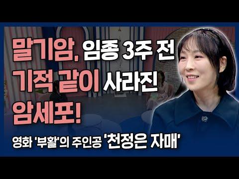 말기암 시한부 판정 1년, 하나님 사랑으로 10년을 더 살았습니다🌟