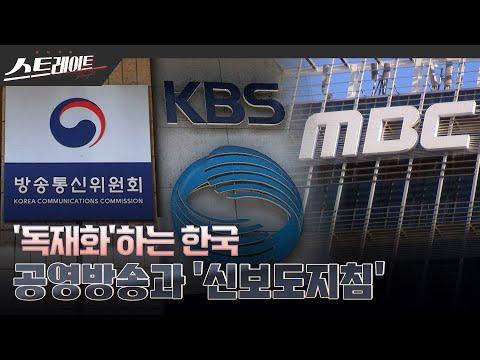 한국의 방송과 언론 자유에 대한 논란 - 스트레이트 248회 요약