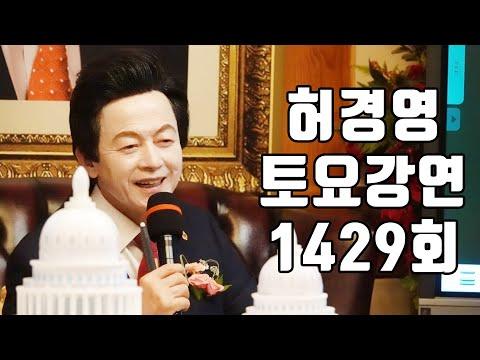 1000년왕국, 아마겟돈, 심판이 시작되었다!🔴1429회 허경영 토요강연 (2024.03.02)