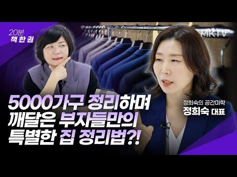 💸부자들의 집 정리 비밀! 집 안 공간 관리 팁