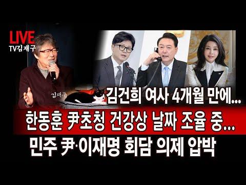 민주당 김건희 여사 활동 복귀 및 정치 상황 업데이트