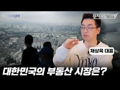 한국의 부동산 시장과 미래 전망: 채상욱 채부심 대표의 투자Insight