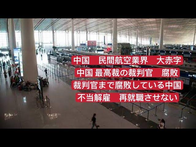 中国の民間航空業界の赤字と不当解雇に関する最新ニュース