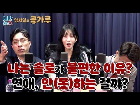 [양지열의 콩가루] #80 '나는 SOLO'가 불편했던 양언니 / 연애, 안하는 걸까? 못하는 걸까? (feat. 김박사)