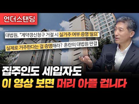 세입자와 집주인의 임대차 계약 갱신 소송, 전문가 의견 정리