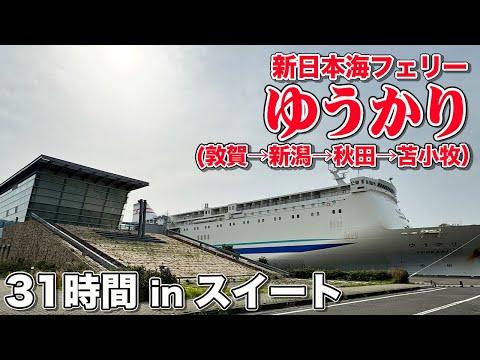 新日本海フェリー「ゆうかり」スイートルームで快適＆極楽船旅