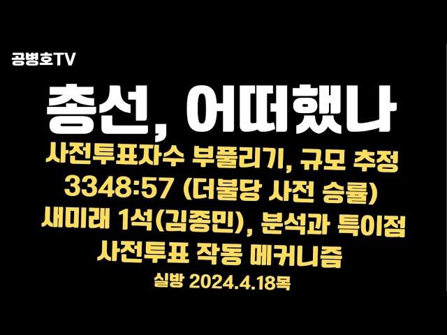 4월 10일 총선 결과 분석 및 사전투표 조작 의심에 대한 이해