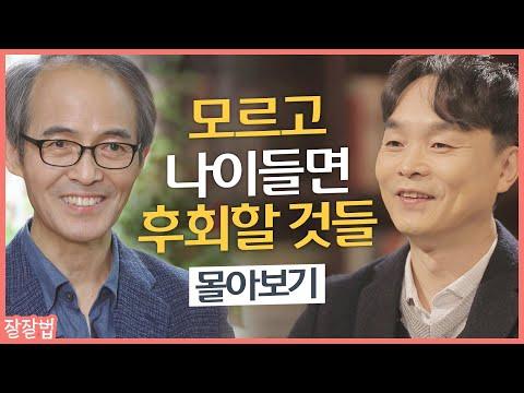 [잘잘법 몰아보기] 나이를 먹을수록 더 좋아지는 사람의 특징