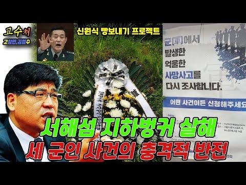 [김성수TV] 서해섬 지하벙커 살해 세 군인 사건의 충격적 반전