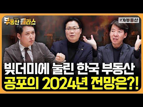 2024년 한국 부동산 시장 전망 및 대응 전략