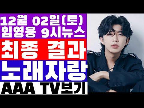 임영웅 9시뉴스(12월 2일) 어젯밤 MMA 결과, 소녀시대 임영웅 노래자랑? AAA TV로 보는법 있다