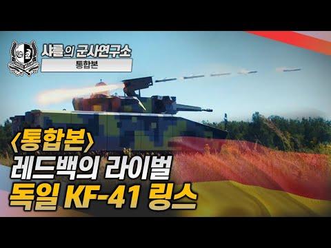 독일 KF-41 링스: 레드백의 라이벌