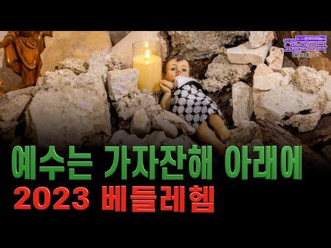 베들레헴의 크리스마스: 지저스는 가자 잔해 아래에