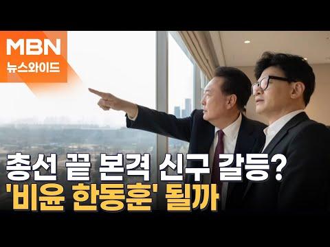 한동훈 '尹 오찬' 거절한 이유는…아파서? 서운해서? [뉴스와이드]