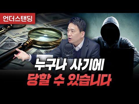 사기에 대한 경계심을 갖고 필요한 정보와 조치를 취하세요