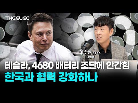 테슬라, 4680 배터리 조달에 안간힘...한국과 협력 강화하나