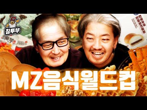 MZ 음식 월드컵: 어르신은 모르는 신세대 음식 세계