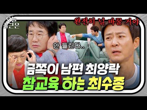 동갑내기 친구 최양락과 국민 남편 최수종의 대화: 혼란과 갈등 속에서의 이야기