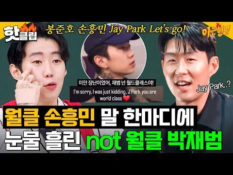 손흥민과 박재범의 특별한 우정: 아는 형님 방송 하이라이트